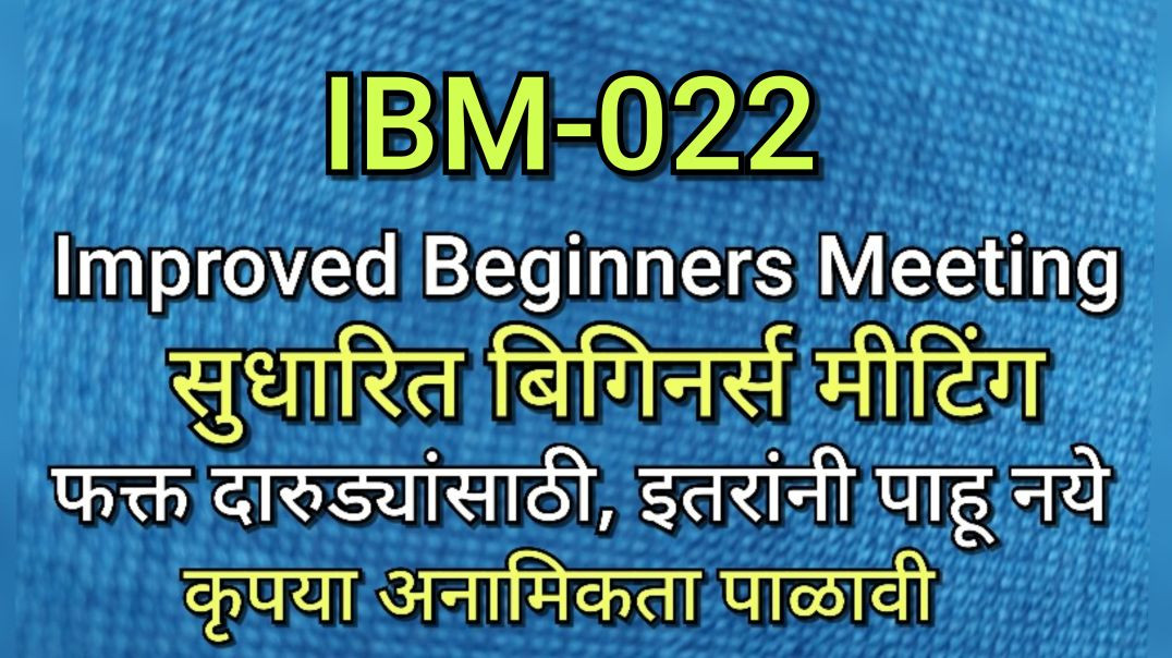 ⁣IBM-022 Improved Beginners Meeting सुधारित बिगिनर्स मीटिंग भाग ०२२ AA दारू मद्य बिगबुक BigBook