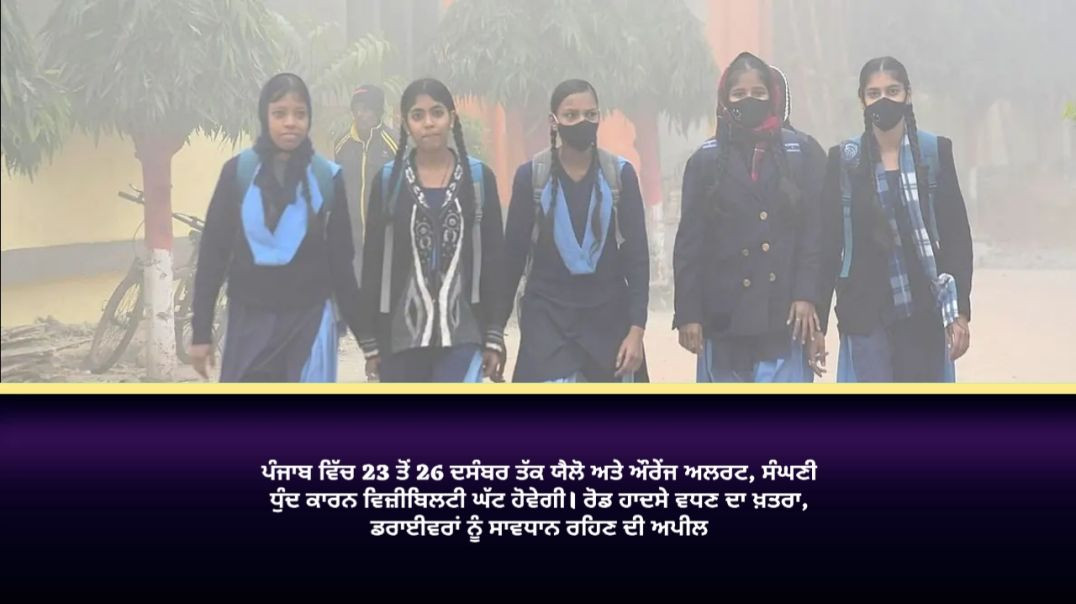 ⁣24 ਤੋਂ 31 ਦਸੰਬਰ ਤੱਕ ਪੰਜਾਬ ਦੇ ਸਾਰੇ ਸਰਕਾਰੀ ਅਤੇ ਪ੍ਰਾਈਵੇਟ ਸਕੂਲ ਬੰਦ ਰਹਿਣਗੇ। ਕੜਾਕੇ ਪੈਣ ਕਾਰਨ ਵਿਦਿਆਰਥੀਆਂ ਦੀ 