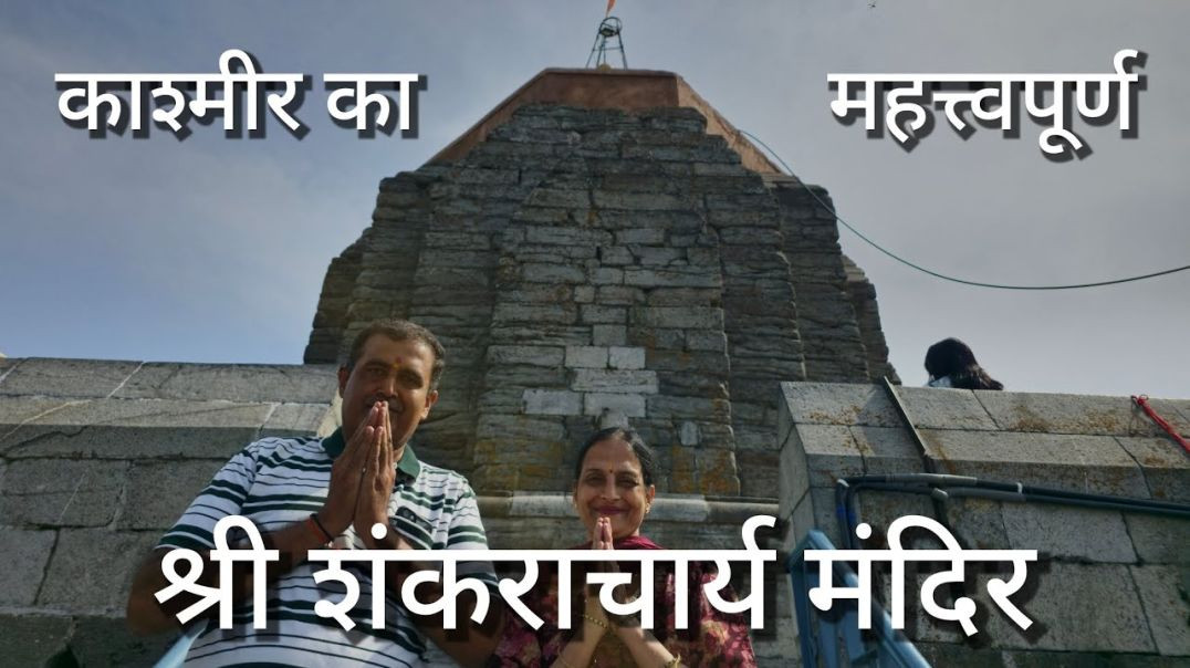 ⁣शंकराचार्य मंदिर, काश्मीर श्रीनगर  Shankaracharya Mandir Srinagar Jyeshtheshwar Temple