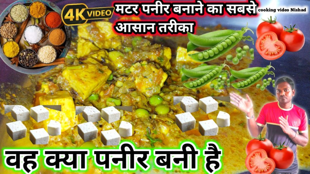⁣मटर पनीर बनाने का सबसे आसान तरीका | वह क्या पनीर बनी है | paneer recipe in Hindi | cooking video