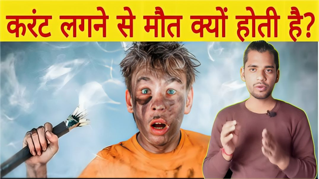 ⁣बिजली के करेंट से मृत्यु क्यों हो जाती है | current lagne se mot kyo ho jati hai | AC Prashant