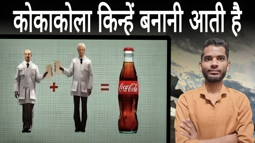 ⁣कोका कोला बनाना केवल 2 लोग जानते है | Coca Cola | Making | Drinke | AC Prashant