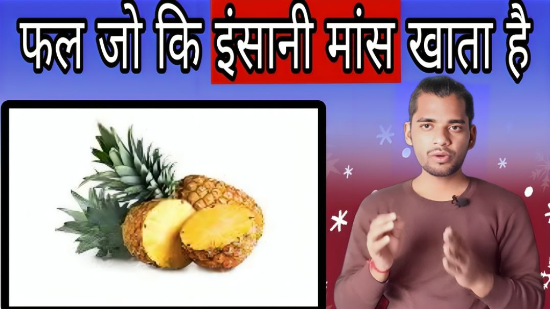 ⁣इंसानी मांस खाने वाला फल | Humen Meat | Eating | Fruit | Annanas | Pineapple | AC Prashant