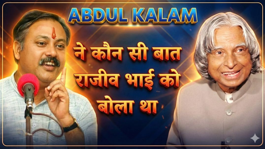 अब्दुल कलाम जी और राजीव भाई के बीच क्या बातचीत हुई थी।