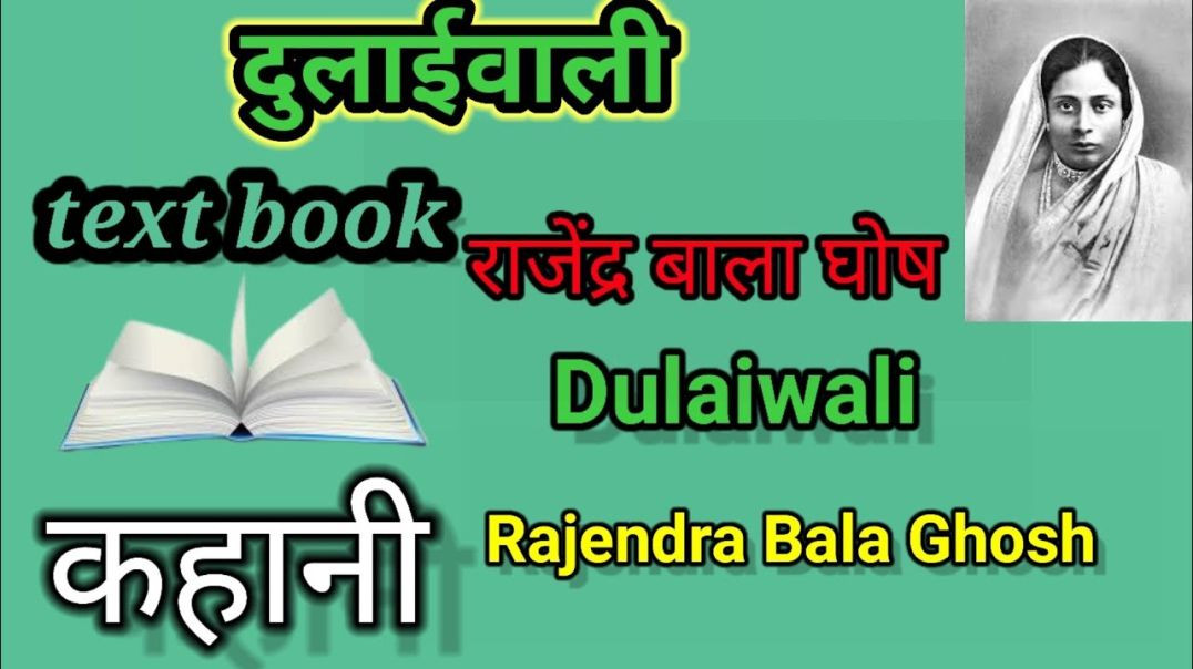 ⁣दुलाईवाली  राजेंद्र बाला घोष dulaiwali   Rajendra wala Ghosh #kahani #कहानी #Text #Book