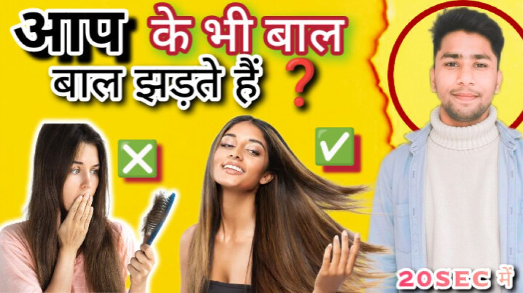 ⁣बाल झड़ने से रोके ll अब बाल नहीं झरेंगे l