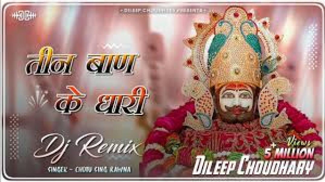 ⁣तीन बाण के धारी॥छोटू सिंह रावणा｜｜New bhajan #chotu singh #new bhajan