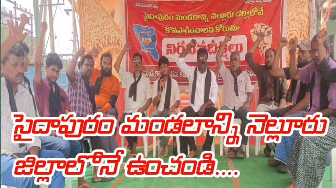 సైదాపురం నెల్లూరు జిల్లాలోనే ఉంచండి... డిపి పోలయ్య...#msnews75