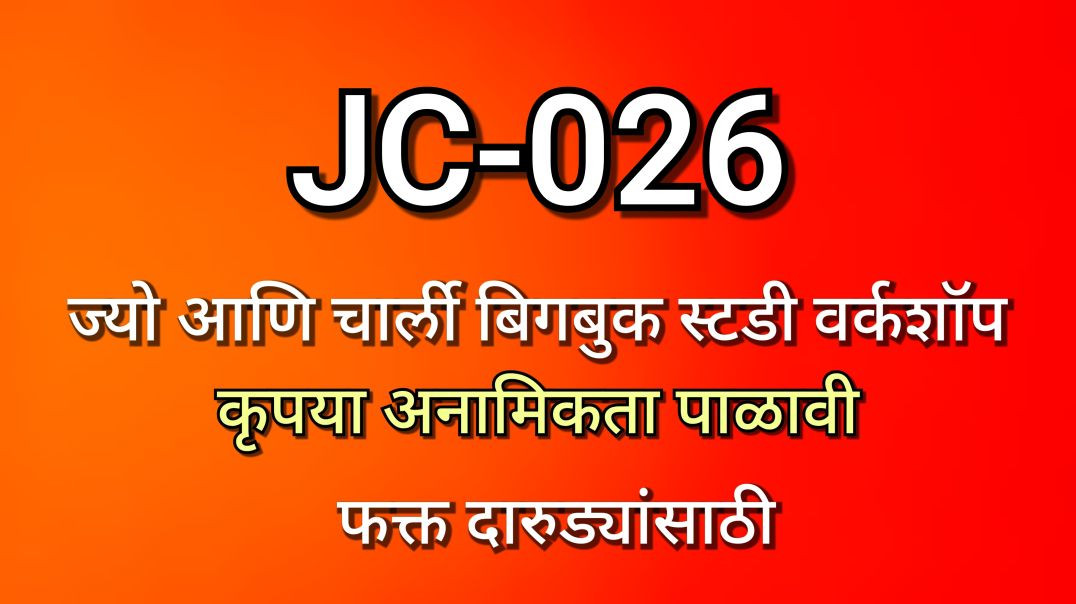 ⁣JC-026 ज्यो आणि चार्ली भाग क्र - ०२६ JC026 AA Alcoholics