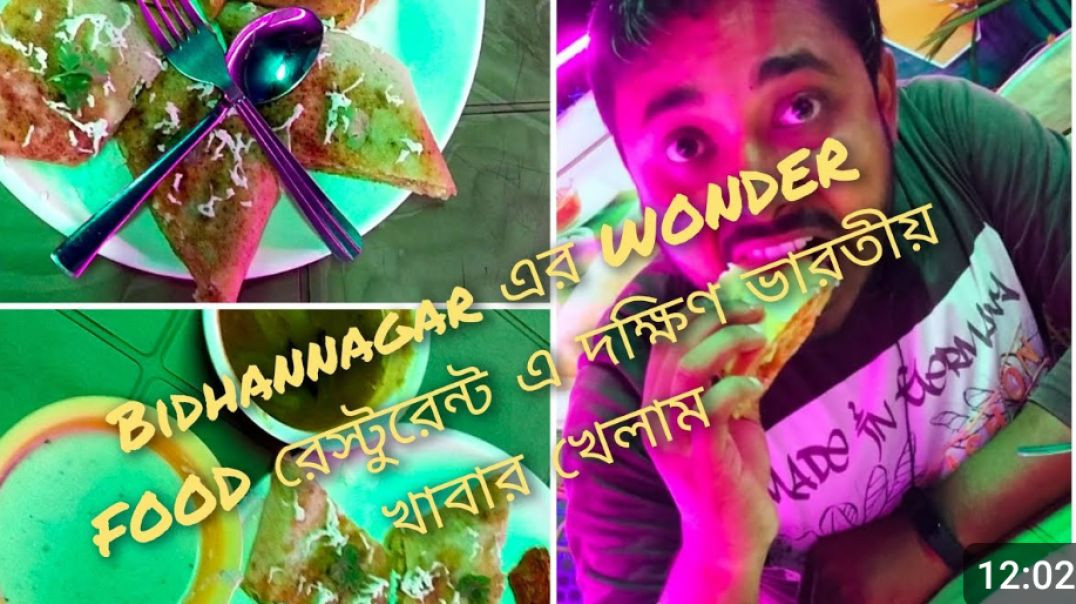 ⁣DURGAPUR এর বিধাননগর এ দক্ষিণ ভারতীয় খাবার খেলাম।।।।(360P)