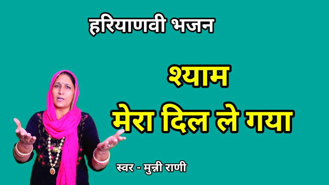 ⁣Shyam mera dil le gaya | Munni Rani | Radha Krishna Bhajan | Haryanvi Bhajan