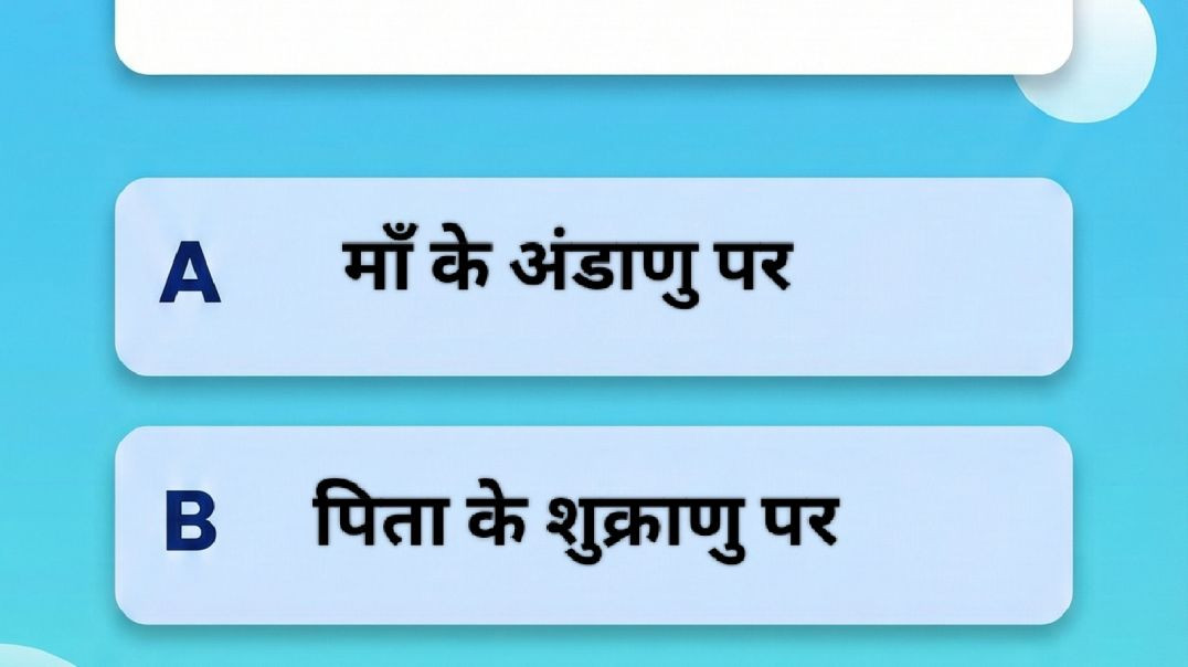 ⁣तो इसलिए पैदा होते है लड़का/लड़की!
