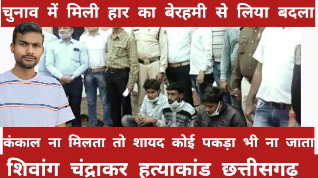 ⁣चुनाव में मिली हार का बेरहमी से लिया बदला story, real story, crime story