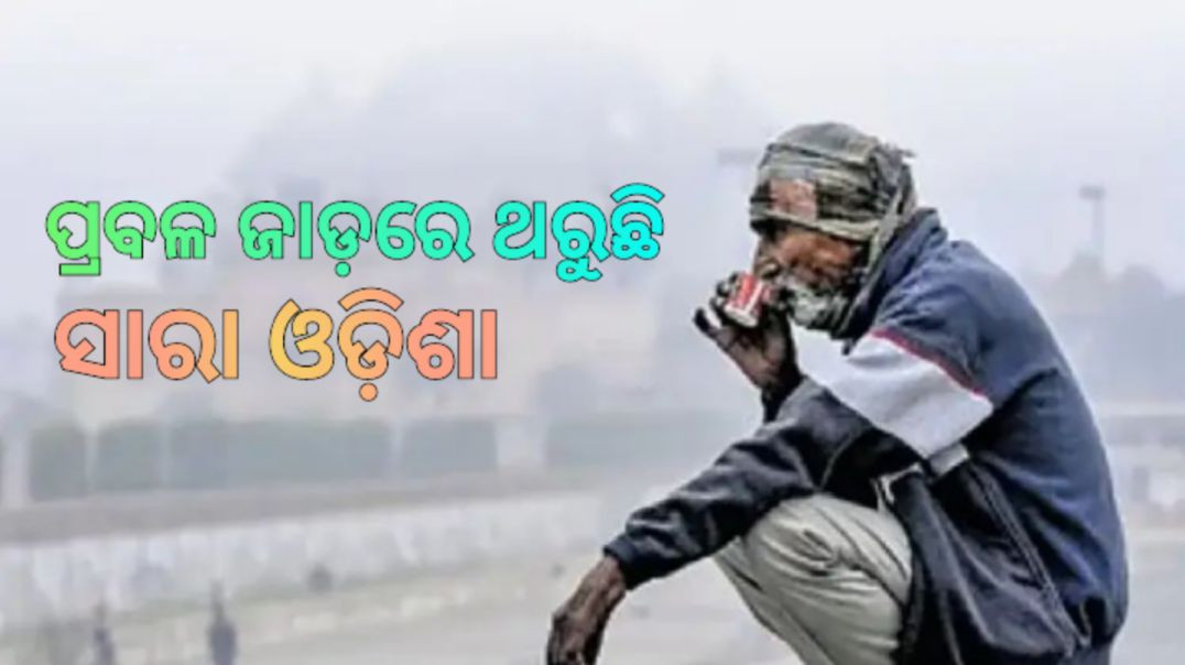 ⁣୧୦ ସହରରେ ୧୦ ଡିଗ୍ରୀ ତଳେ ପାରଦ।