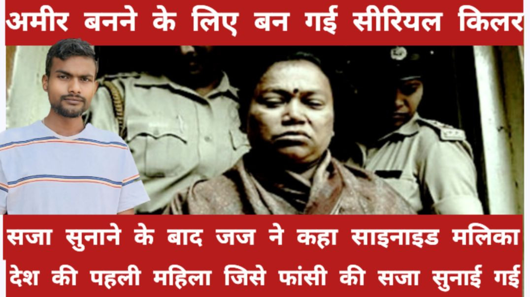 ⁣Sainaid malika serial killer, real crime story, real story, hindi story, story