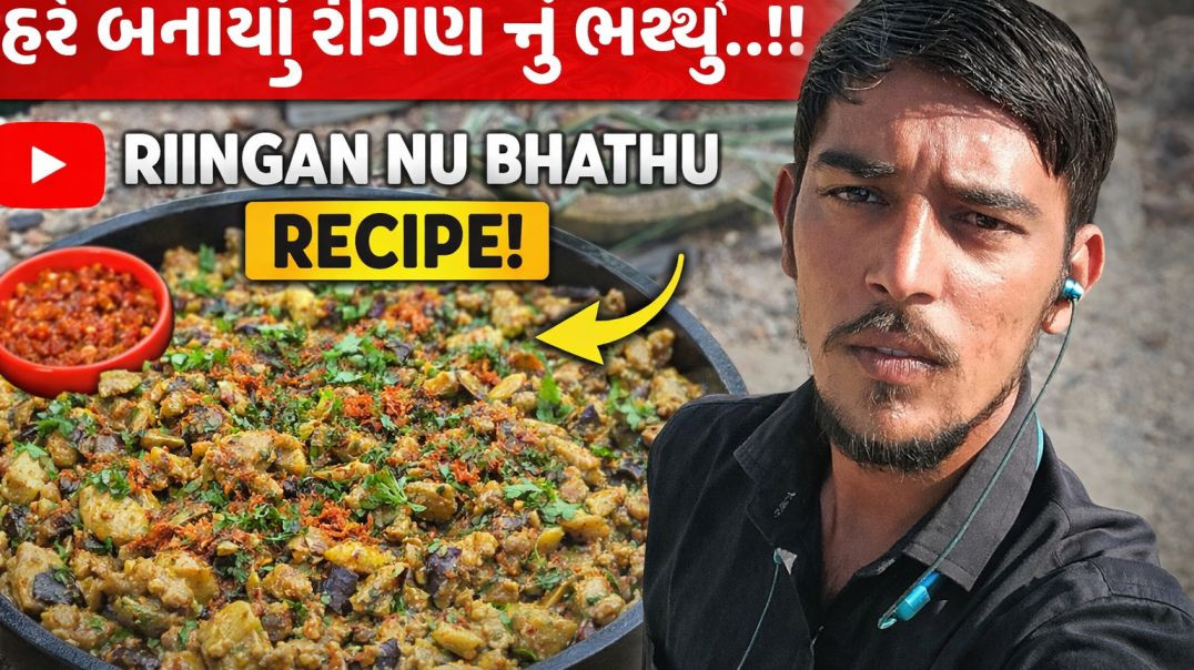 આ જેતો ઘરે રીંગણનું ભથ્થું બનાવ્યું