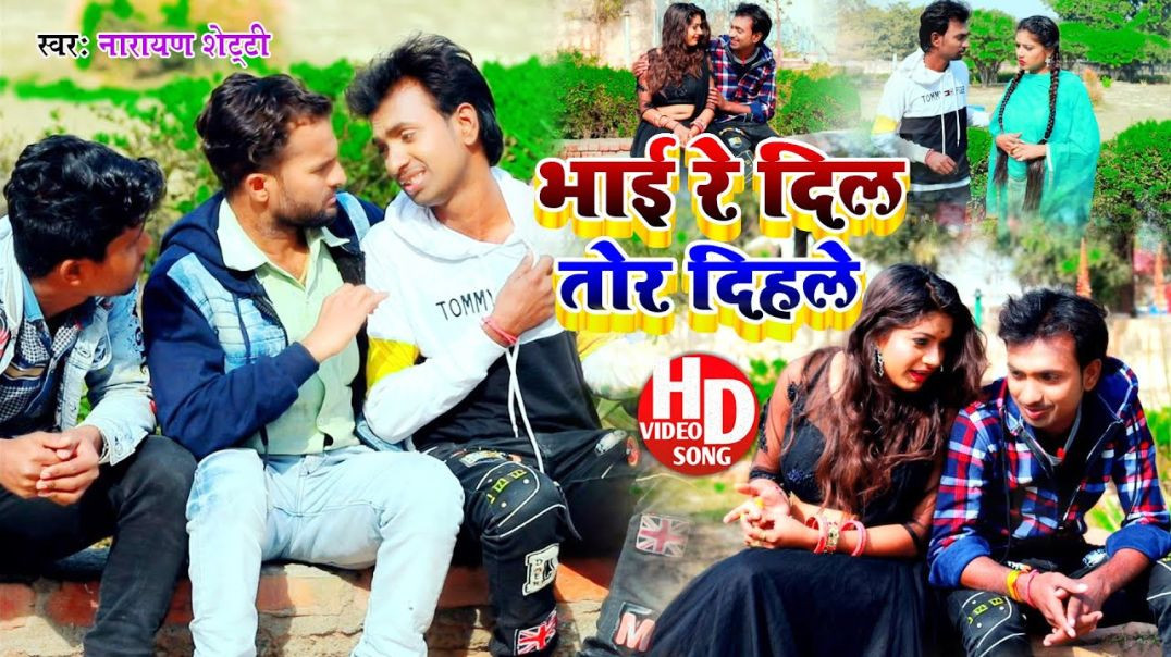 ⁣#Video || Narayan Shetty || भाई रे दिल तोड़ दिहले || Bhai Re Dil Tor Dihale || #Bhojpuri Video Song