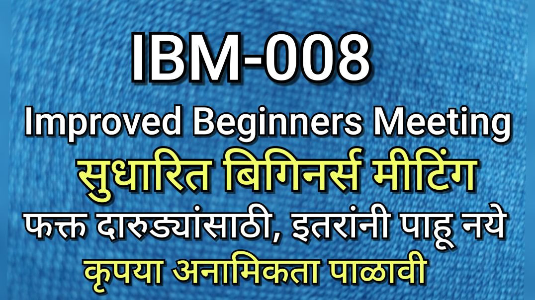 ⁣IBM-008 सुधारित बिगिनर्स मीटिंग, भाग क्र - ००८ AA Alcoholics