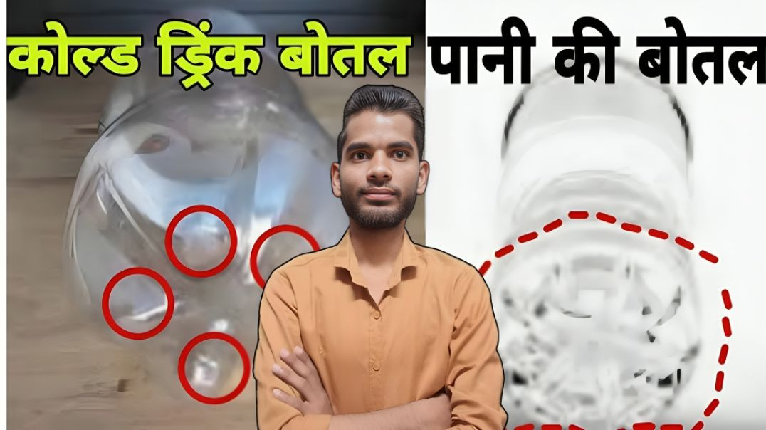 ⁣Cold drink Bottle VS Water Bottle | 5 corner vs no corner  | AC Prashant