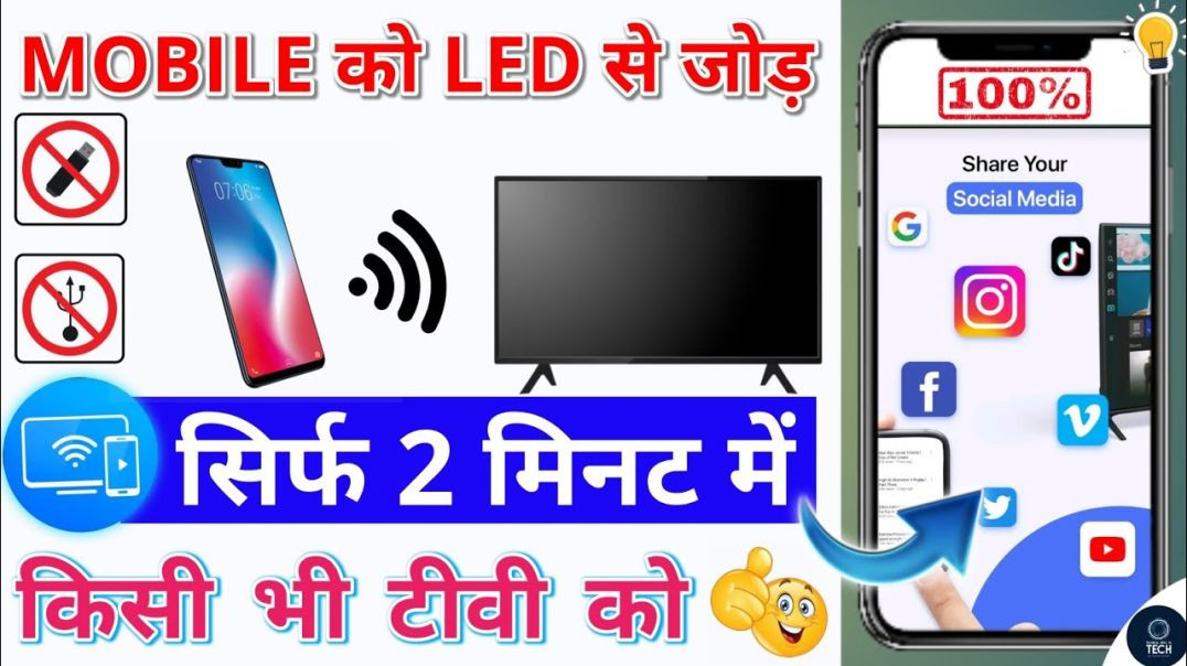 ⁣Mobile se tv kaise connect kare  how to connect mobile to tv  टीवी से मोबाइल कैसे जोड़े