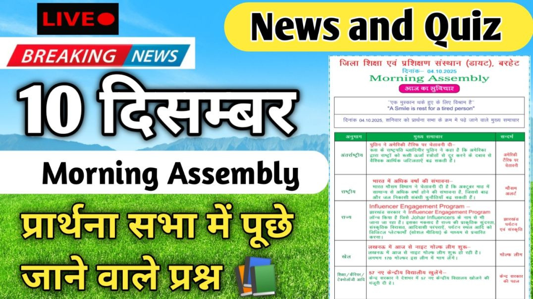 ⁣Morning Assembly Question Answer 10 December 2025 | प्रार्थना सभा में पूछे जाने वाले प्रश्न और उत्तर