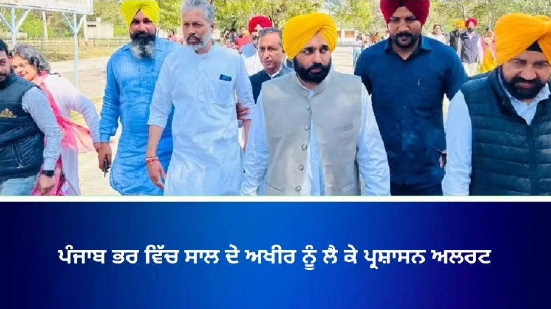 ⁣ਪੰਜਾਬ ਸਰਕਾਰ ਵੱਲੋਂ ਜਨਵਰੀ ਤੋਂ ₹10 ਲੱਖ ਤੱਕ ਦੀ ਮੁੱਖ ਮੰਤਰੀ ਸਿਹਤ ਬੀਮਾ ਯੋਜਨਾ ਲਾਗੂ #viralnews