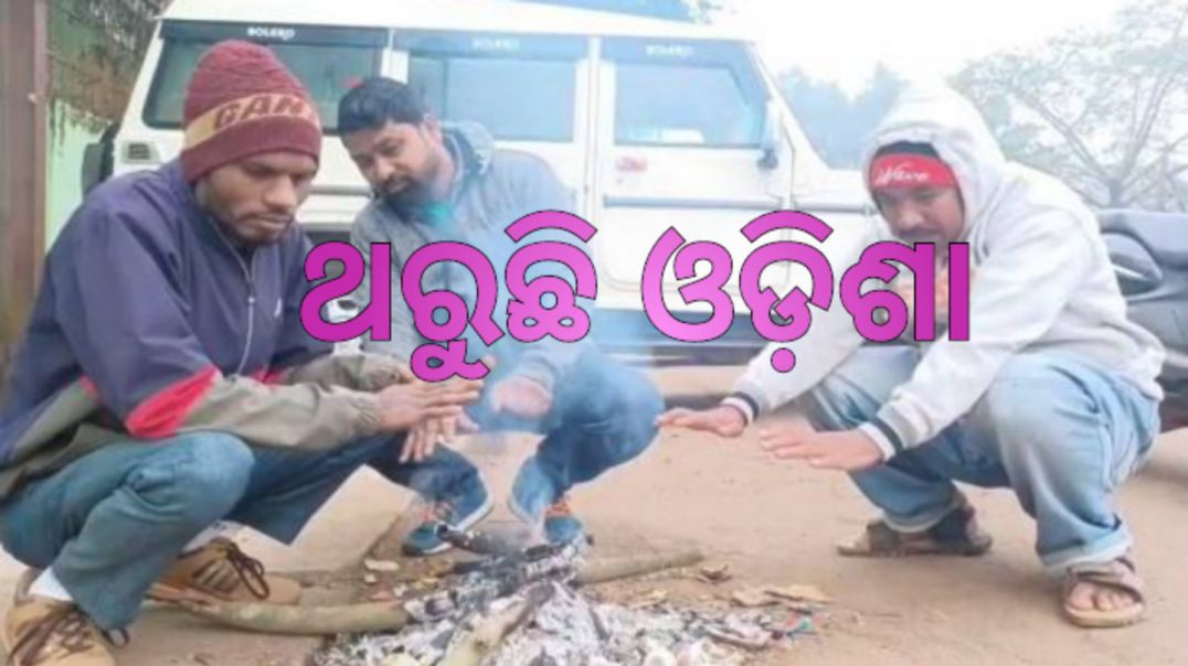 ଜାଡ଼ରେ ଥରହର ସାରା ଓଡ଼ିଶା।