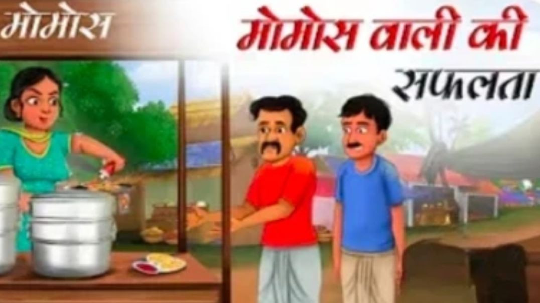⁣मोमोज़ वाली की सफलता | Momo Seller's  Success Hindi Kahani