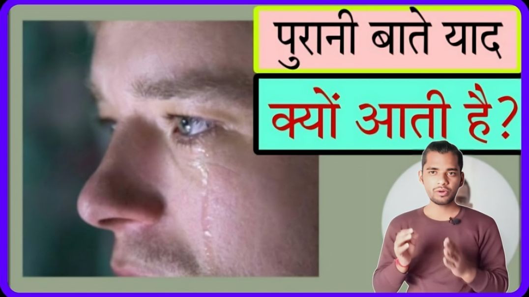 ⁣लोगों को old memories क्यों याद आती है जब लोग दुखी होते है interesting fact by ac prashant