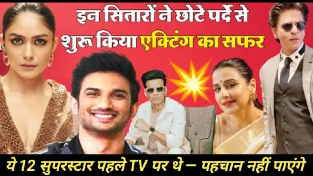 ⁣👉 शाहरुख से माधवन तक🥰TV से निकले इन सितारों की सच्ची कहानी KBG NEWS MEDIA
