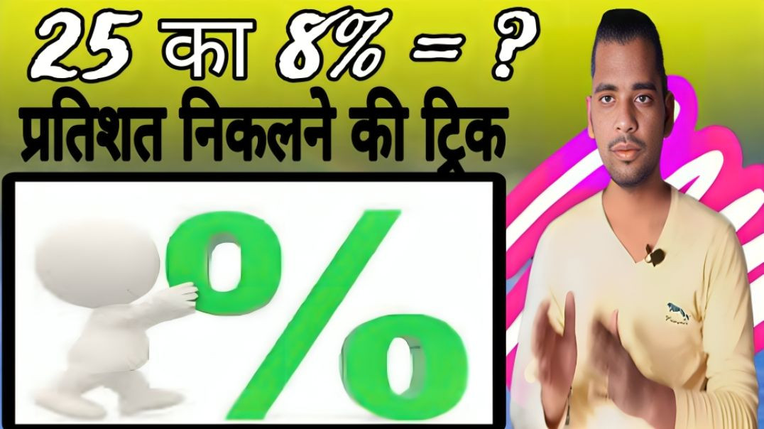 ⁣प्रतिशत ट्रिक | Percentage |  Competition | AC Prashant