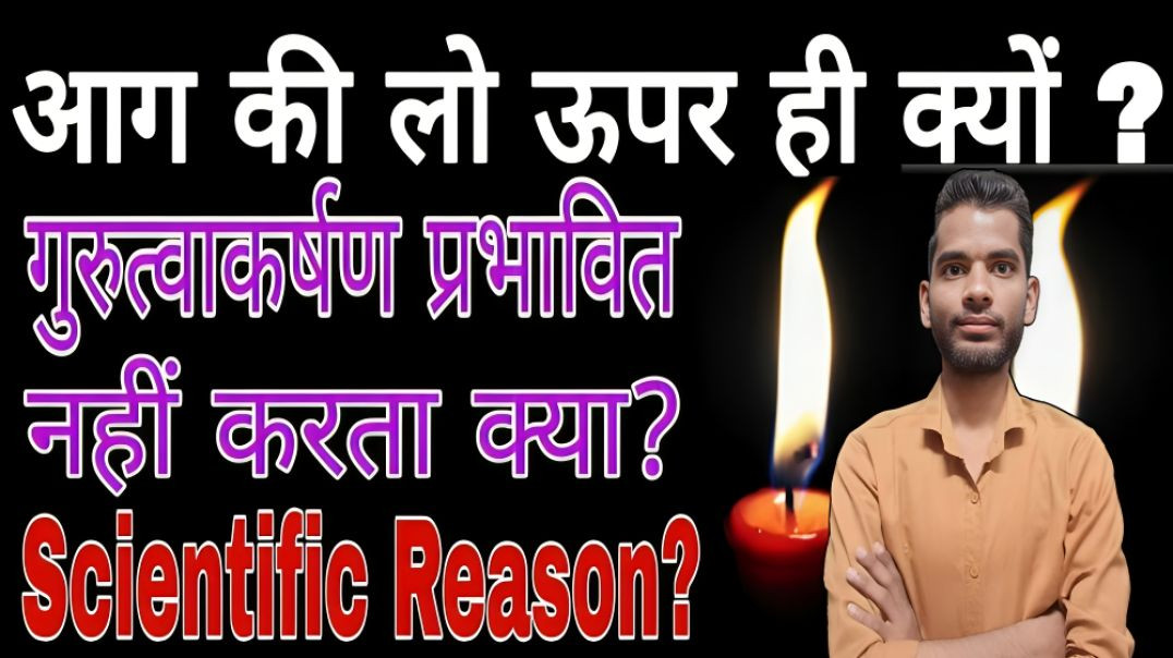 ⁣आग की लो ऊपर ही क्यों जाती है | aag ki low gravity ke virudh upar kyo utari hai |   | AC Prashant