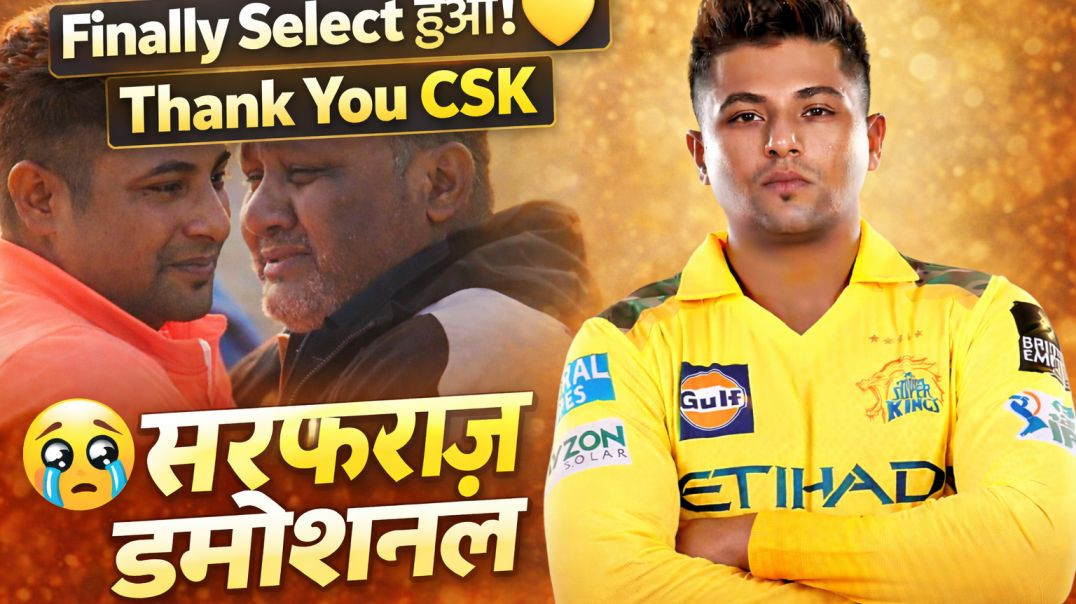 ⁣“Finally Select हुआ! 💛 Thank You CSK”😢 सरफराज इमोशनल”#SarfarazKhan #CSK #ChennaiSuperKings #IPL