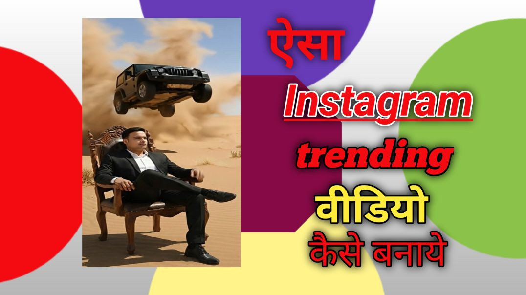 ⁣ऐसा Instagram trending वीडियो कैसे बनाये