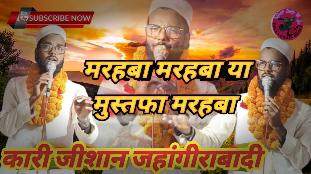 ⁣प्यार प्यारे हैं देखो हबीबी खुदा करि जीशान जहांगीराबादी