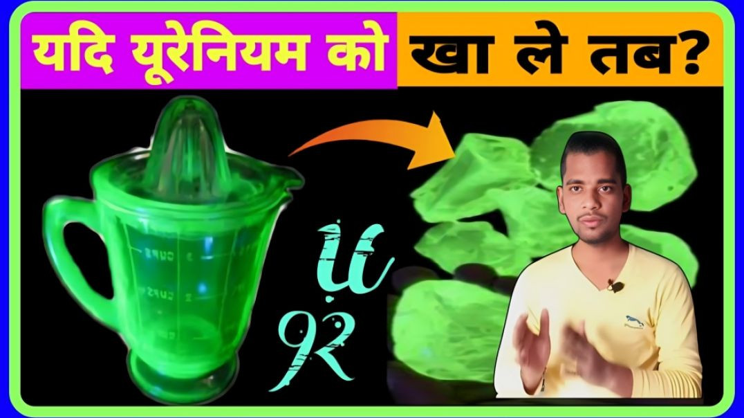 If we eat Uranium || Yadi Uranium ko koi kha le  tab kya hoga || AC Prashant