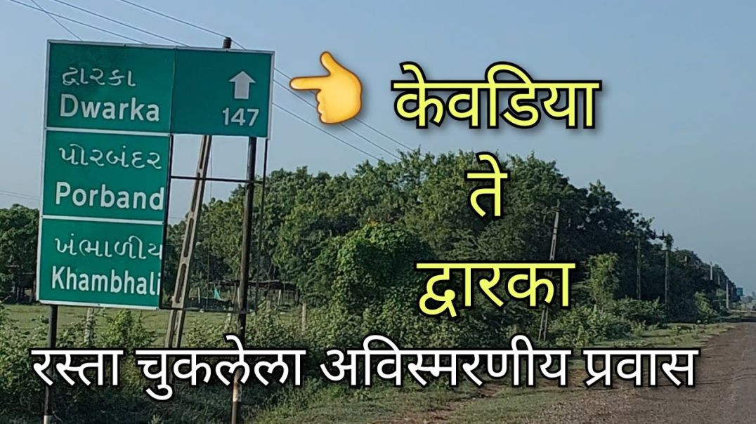 ⁣केवडिया ते द्वारका Kevadiya to Dwarka (Gujarat) Pune to Gujarat by car  GJ03 #statue_of_unity मराठी 