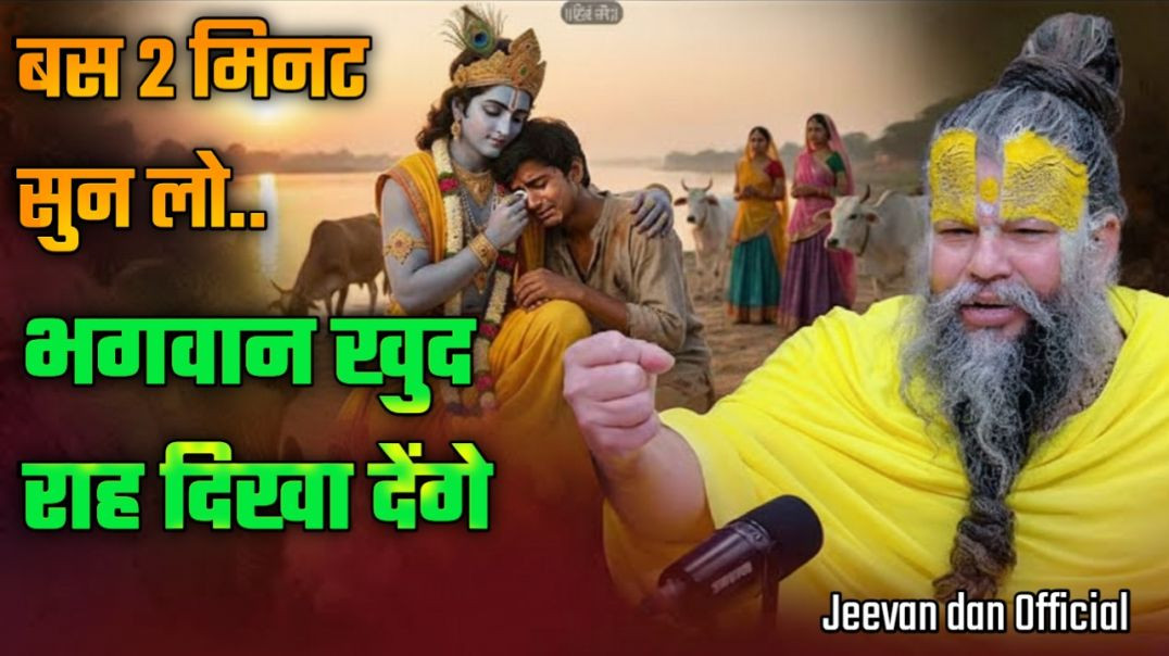 ⁣बस 2 मिनट सुन लो, भगवान खुद राह दिखा देंगे 😱 | Premanand Ji Maharaj | Life change