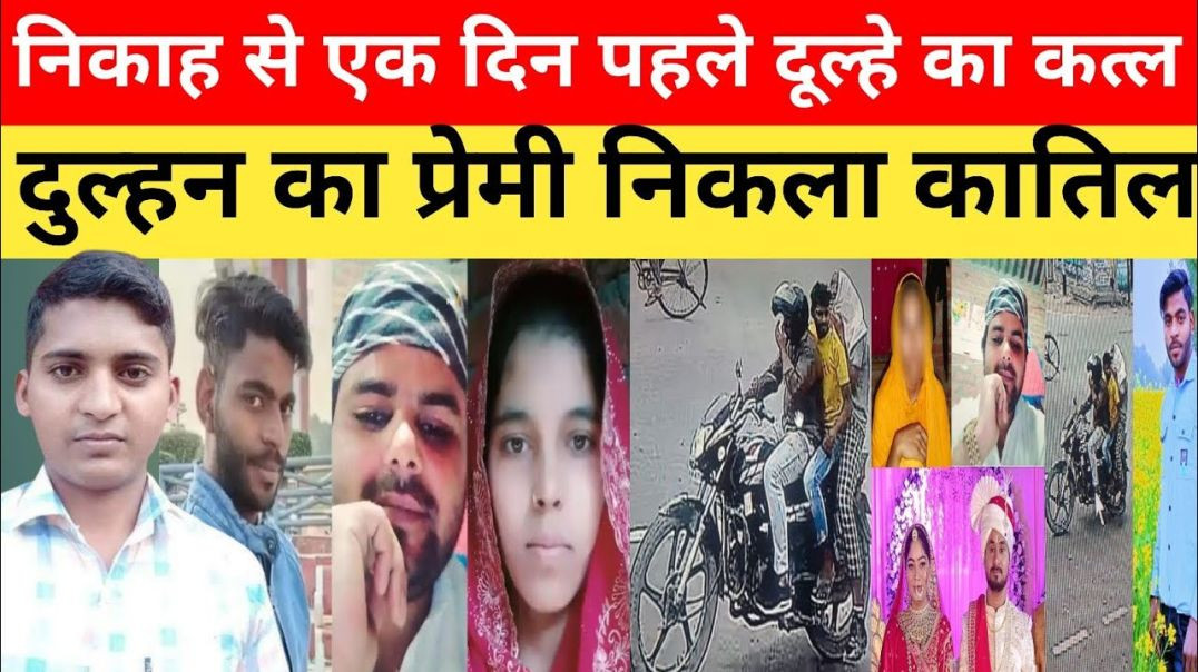 ⁣UP_Rampur_--_निकाह_से_एक_दिन_पहले_दूल्हे_का_कत्ल_दुल्हन_का_प्रेमी_निकला_कातिल।। Breaking News