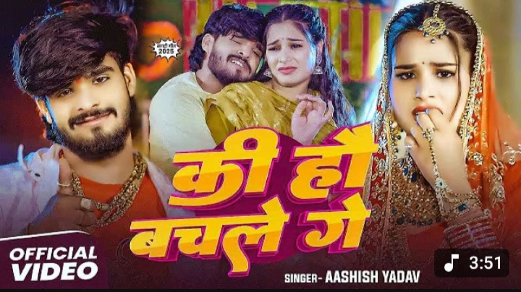 #Video_-_कि_हौ_बचले_गे_-_#Ashish_Yadav___#Shweta_Sargam_का_आ_गया_एक_और_ब्लास्ट_गाना_-_#Magahi_Song(7