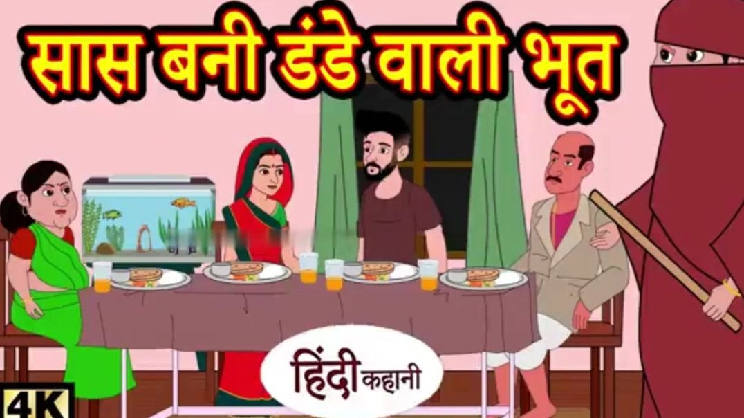 ⁣सास बनी डंडे वाली भूत से गांव परेशान_ Hindi Kahaniya _ Moral stories _ Hindi stories _ Kahaniya _ Ho