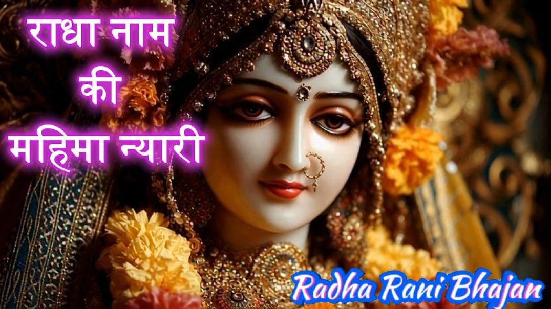 ⁣राधा नाम की महिमा न्यारी /New Radha Rani Bhajan 2025 /Radhe Radhe Bhajan /Radha Rani Bhajan II