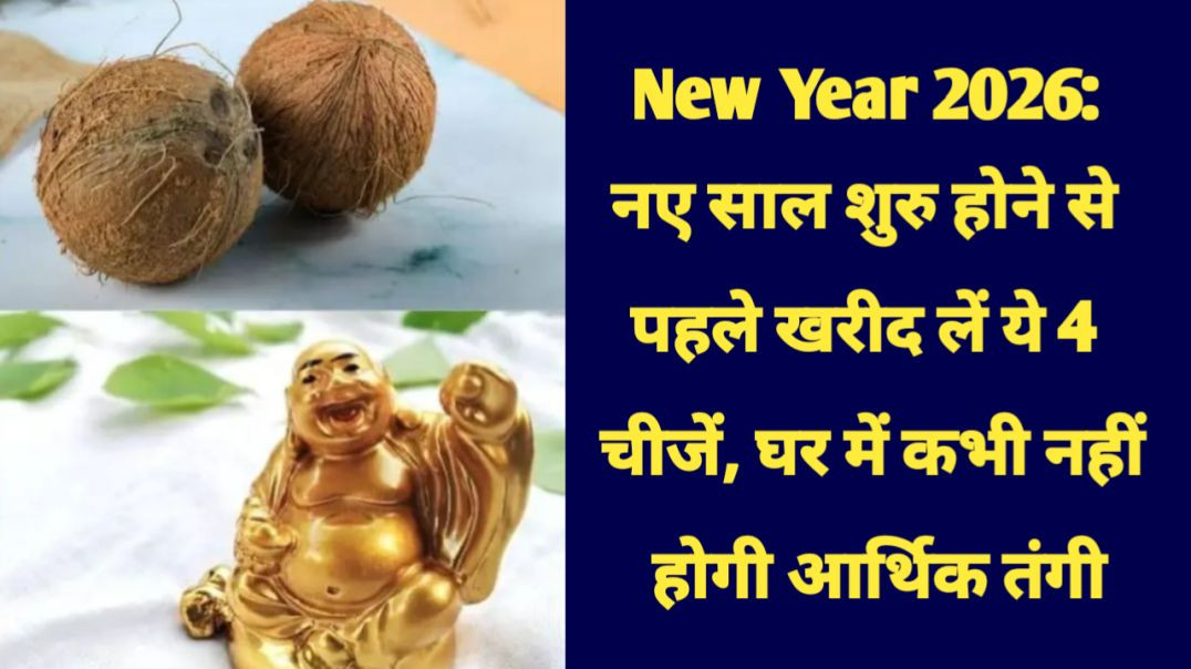⁣New Year 2026: नए साल शुरु होने से पहले खरीद लें ये 4 चीजें, घर में कभी नहीं होगी आर्थिक तंगी