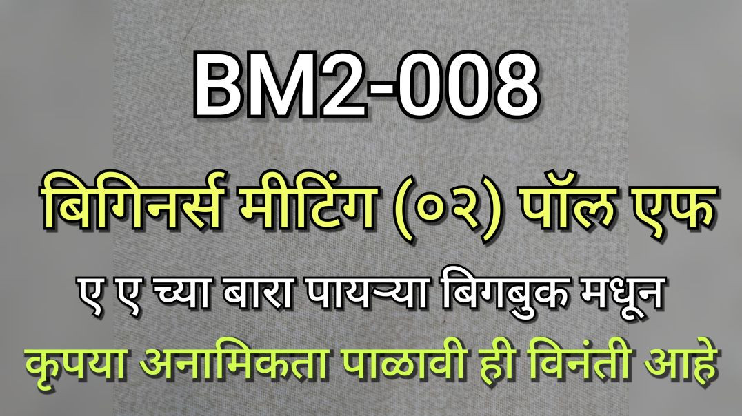 ⁣BM2-008 बिगिनर्स मीटिंग 2 पॉल एफ वर्कशॉप भाग क्र ००८ AA Anonymous Bigbook