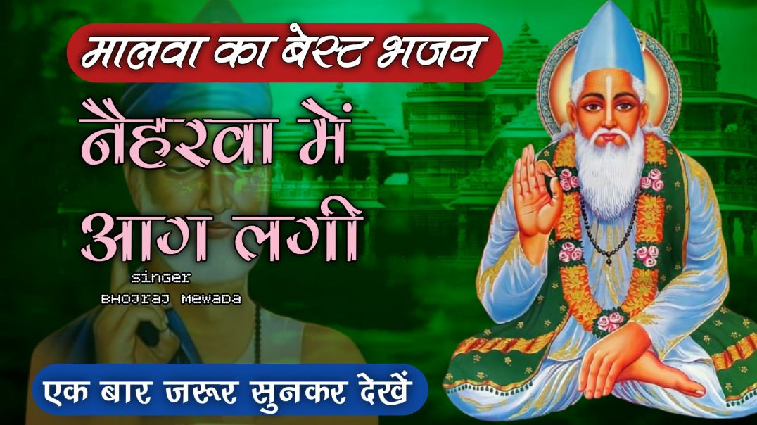 नैहरवा में आग लगी