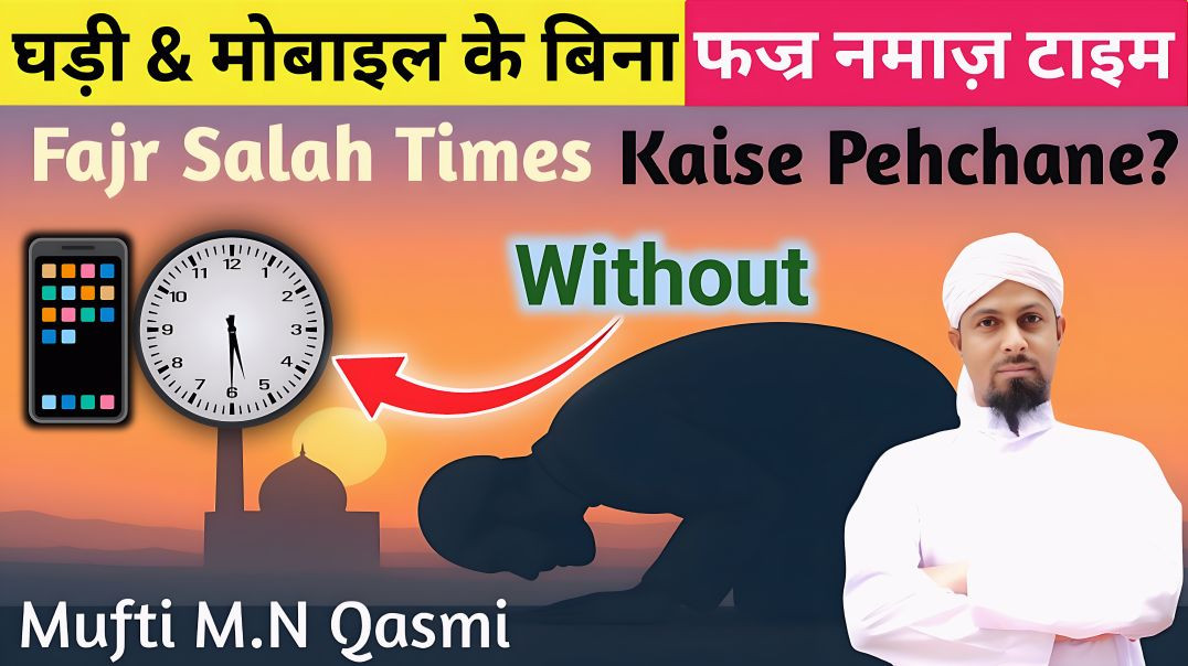 ⁣Fajr Namaz ka Waqt Kya Hai? | Fajr Prayer Time & Mustahab Waqt Explained by #muftimnqasmi #namaz
