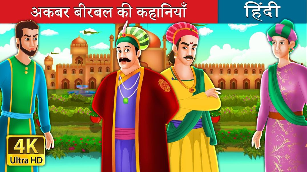 ⁣Akbar Birbal Ki Kahani _ सबसे बड़ी चीज _ Biggest Thing in Universe _ Hindi Moral Stories