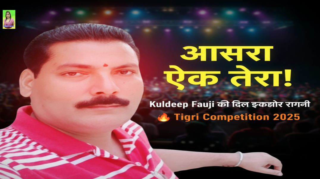 ⁣आसरा एक तेरा! 😭 Kuldeep Fauji की दिल झकझोर रागनी | Tigri Competition 🔥 Viral Hit 2025 | #Ragni