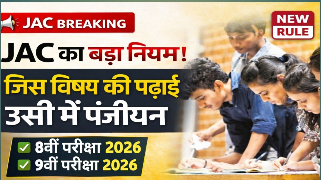 ⁣JAC BOARD का बड़ा फैसला | स्कूल-कॉलेज में जिस विषय की पढ़ाई, उसी में होगा पंजीयन | JAC Exam 2026