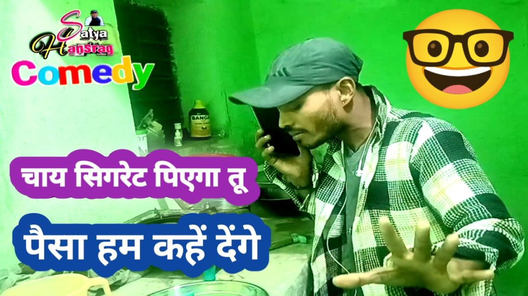 ⁣चाय-सिगरेट पिएगा तू ☕🚬 पैसा देंगे हम 😂 | देसी फुल कॉमेडी